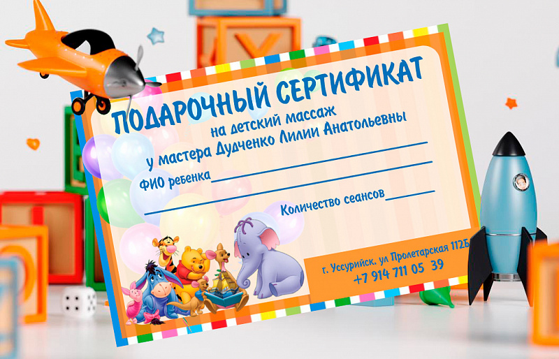 Подарочный сертификат на детский массаж с бесплатным осмотром мануального терапевта Подарочный сертификат на детский массаж с бесплатным осмотром мануального терапевта